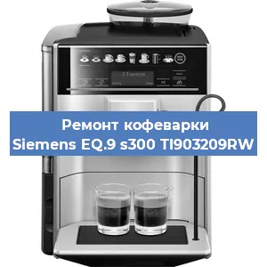 Ремонт заварочного блока на кофемашине Siemens EQ.9 s300 TI903209RW в Воронеже